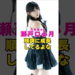乃木坂46・瀬戸口心月は順調に成長してるよな#芸能界 #芸能 #shorts #乃木坂46 #乃木坂