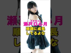 乃木坂46・瀬戸口心月は順調に成長してるよな#芸能界 #芸能 #shorts #乃木坂46 #乃木坂