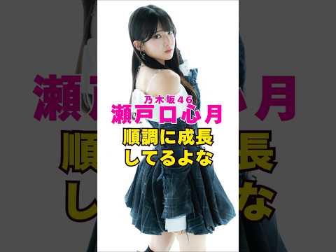 乃木坂46・瀬戸口心月は順調に成長してるよな#芸能界 #芸能 #shorts #乃木坂46 #乃木坂