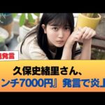久保史緒里さん、『ランチ7000円』発言で炎上へ #乃木坂46 #乃木坂46のスター