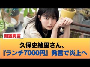 久保史緒里さん、『ランチ7000円』発言で炎上へ #乃木坂46 #乃木坂46のスター