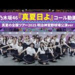 乃木坂46 『真夏日よ』 コール動画 真夏の全国ツアー2025 明治神宮野球場公演Ver