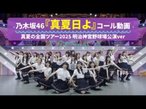 乃木坂46 『真夏日よ』 コール動画 真夏の全国ツアー2025 明治神宮野球場公演Ver