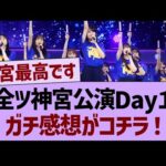 全ツ神宮公演Day１、ガチ感想がコチラ！【乃木坂46・乃木坂工事中・乃木坂配信中】