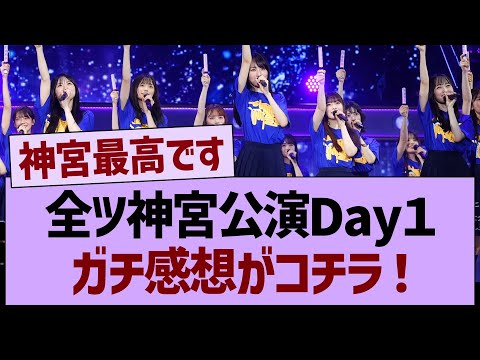 全ツ神宮公演Day1、ガチ感想がコチラ!【乃木坂46・乃木坂工事中・乃木坂配信中】