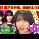 【林瑠奈】悲報！靴下ガチ勢、手法バレて逝く！/遠藤さくら、池田瑛紗、五百城茉央などモケケをあげる人続出/キズナたちと初日の出/センター曲「Fake Doctor」/文字起こし（乃木坂46・のぎおび）