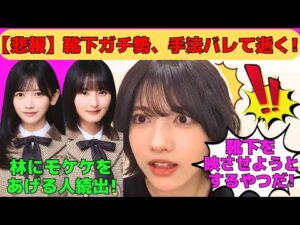 【林瑠奈】悲報！靴下ガチ勢、手法バレて逝く！/遠藤さくら、池田瑛紗、五百城茉央などモケケをあげる人続出/キズナたちと初日の出/センター曲「Fake Doctor」/文字起こし（乃木坂46・のぎおび）