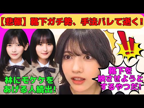 【林瑠奈】悲報！靴下ガチ勢、手法バレて逝く！/遠藤さくら、池田瑛紗、五百城茉央などモケケをあげる人続出/キズナたちと初日の出/センター曲「Fake Doctor」/文字起こし（乃木坂46・のぎおび）