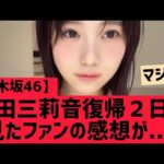 【乃木坂46】増田三莉音復帰2日目を見たファンの感想は・・・