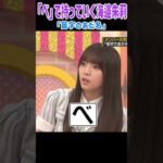 「べ」で持っていく海邉朱莉！