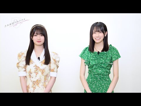 【乃木坂的フラクタル】2026年お正月 記念コメント　乃木坂46 愛宕心響さん＆大越ひなのさん【乃木フラ】