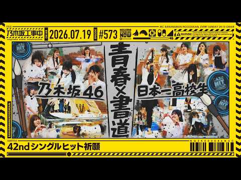 【公式】「乃木坂工事中」# 573「42ndシングルヒット祈願」2026.07.19 OA