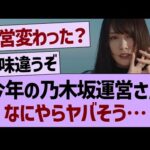 今年の乃木坂運営さん、なにやらヤバそう…【乃木坂46・乃木坂工事中・乃木坂配信中】