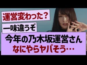 今年の乃木坂運営さん、なにやらヤバそう…【乃木坂46・乃木坂工事中・乃木坂配信中】