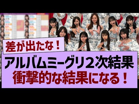 【速報】アルバムミーグリ2次完売表、衝撃的な結果になる!【乃木坂46・乃木坂工事中・乃木坂配信中】