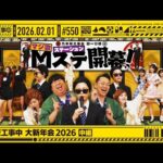 【公式】「乃木坂工事中」# 550「乃木坂工事中 大新年会2026 中編」2026.02.01 OA