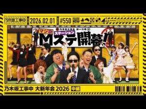 【公式】「乃木坂工事中」# 550「乃木坂工事中 大新年会2026 中編」2026.02.01 OA