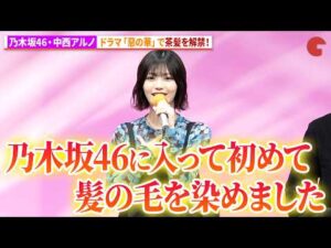 中西アルノ、乃木坂46加入以来初の茶髪をドラマで解禁！ドラマ「惡の華」 記者会見