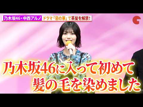 中西アルノ、乃木坂46加入以来初の茶髪をドラマで解禁！ドラマ「惡の華」 記者会見