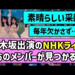 【祈りを込めて】乃木坂46出演のNHKライブ、あのメンバーが見つかる！【乃木坂46】
