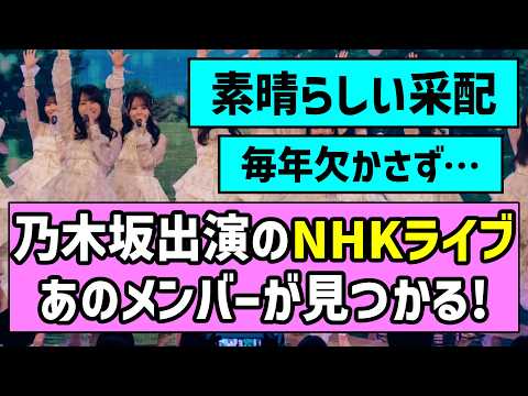 【祈りを込めて】乃木坂46出演のNHKライブ、あのメンバーが見つかる！【乃木坂46】