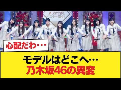 乃木坂46、モデル就任が井上和以降なし【乃木坂46】