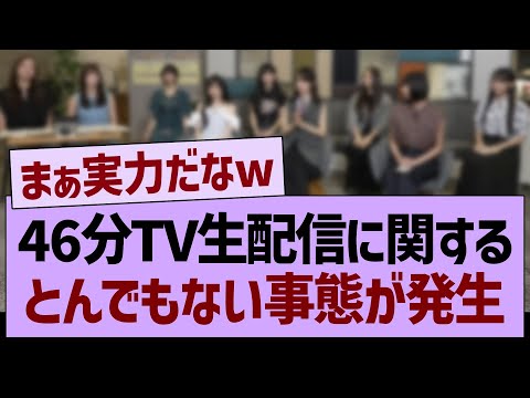 46分TV生配信に関する、とんでもない事態が発生www【乃木坂46・乃木坂工事中・乃木坂配信中】