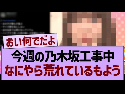 【悲報】今週の乃木坂工事中、なにやら荒れているもよう…【乃木坂46・乃木坂工事中・乃木坂配信中】