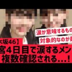 【乃木坂46】神宮４日目涙を流すメンバーが複数・・・・