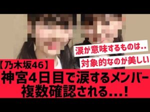 【乃木坂46】神宮４日目涙を流すメンバーが複数・・・・