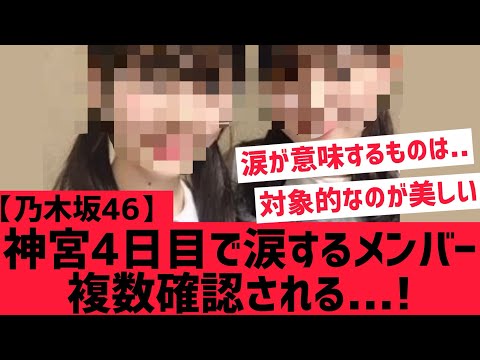 【乃木坂46】神宮４日目涙を流すメンバーが複数・・・・