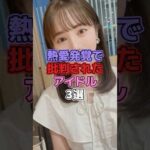 熱愛発覚で批判されてアイドル3選 #アイドル #欅坂46 #櫻坂46  #織田奈那 #乃木坂46 #能條愛未 #石森虹花