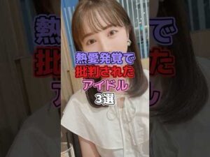 熱愛発覚で批判されてアイドル3選 #アイドル #欅坂46 #櫻坂46 #織田奈那 #乃木坂46 #能條愛未 #石森虹花