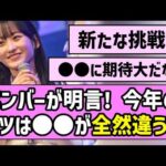 【新たな挑戦】乃木坂メンバーが明言！今年の全ツは〇〇が全然違う！？【真夏の全国ツアー】