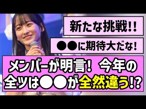 【新たな挑戦】乃木坂メンバーが明言！今年の全ツは〇〇が全然違う！？【真夏の全国ツアー】