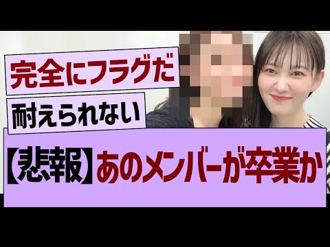【悲報】あのメンバーが卒業か…【乃木坂46・乃木坂工事中・乃木坂配信中】