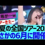 【乃木坂４６】まさかの２月に全国ツアー発表ｗ