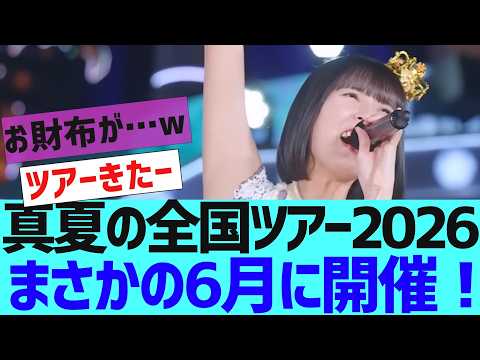 【乃木坂46】まさかの2月に全国ツアー発表w