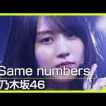 乃木坂46／Same numbers【Venue101】センター賀喜遥香!テーマは希望と現実│NHK
