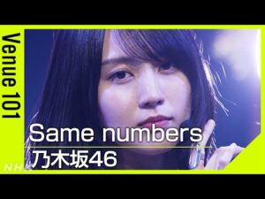 乃木坂46/Same numbers【Venue101】センター賀喜遥香!テーマは希望と現実│NHK