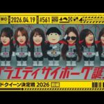 【公式】「乃木坂工事中」# 561「スピードクイーン決定戦2026 前編」2026.04.19 OA