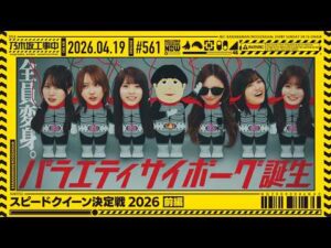 【公式】「乃木坂工事中」# 561「スピードクイーン決定戦2026 前編」2026.04.19 OA