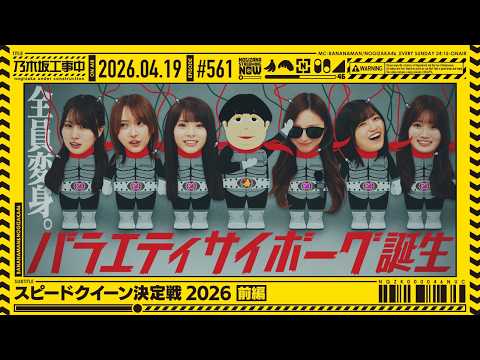 【公式】「乃木坂工事中」# 561「スピードクイーン決定戦2026 前編」2026.04.19 OA