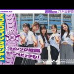 【パシフィック・リーグに連れてって！】乃木坂野球部でZOZOマリンスタジアムにいってみた！【新曲初披露】【セレモニアルピッチ】