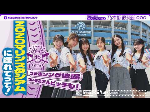 【パシフィック・リーグに連れてって！】乃木坂野球部でZOZOマリンスタジアムにいってみた！【新曲初披露】【セレモニアルピッチ】