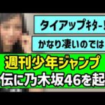 【タイアップ】週刊少年ジャンプ、宣伝に乃木坂46を起用！！【乃木坂46】