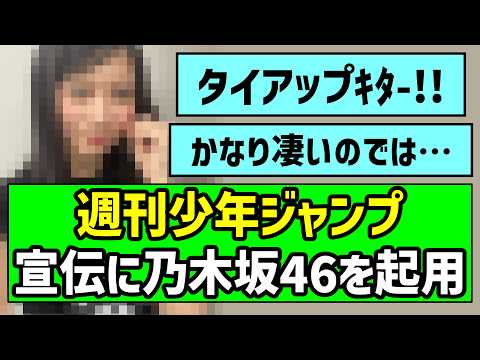 【タイアップ】週刊少年ジャンプ、宣伝に乃木坂46を起用！！【乃木坂46】