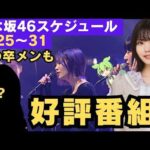 【乃木坂46】5/25〜31スケジュール！中西アルノ ファン絶賛の好評番組＆あの卒メンが有名番組に登場！？