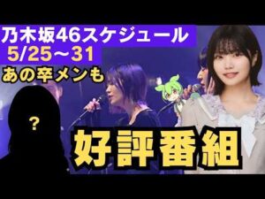【乃木坂46】5/25〜31スケジュール！中西アルノ ファン絶賛の好評番組＆あの卒メンが有名番組に登場！？