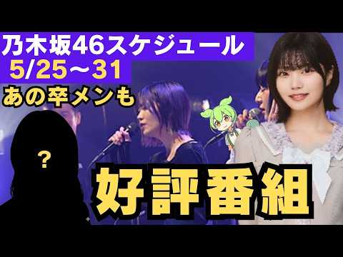 【乃木坂46】5/25〜31スケジュール！中西アルノ ファン絶賛の好評番組＆あの卒メンが有名番組に登場！？